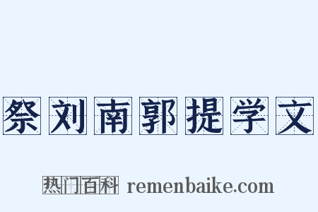 祭刘南郭提学文是什么意思的图片